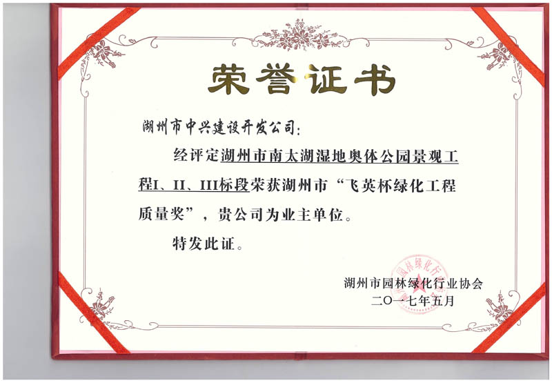 湖州市南太湖濕地奧體公園景觀工程Ⅰ、Ⅱ、Ⅲ標(biāo)段獲湖州市“飛英杯綠化工程質(zhì)量獎(jiǎng)”