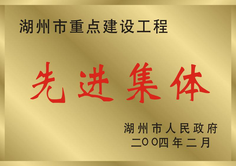 2003年度湖州市重點建設(shè)工程先進集體