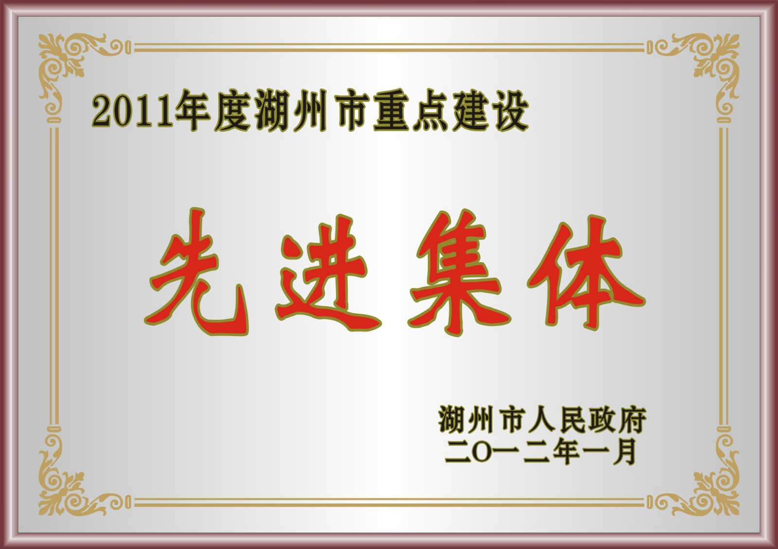 2011年度湖州市重點建設(shè)先進(jìn)集體